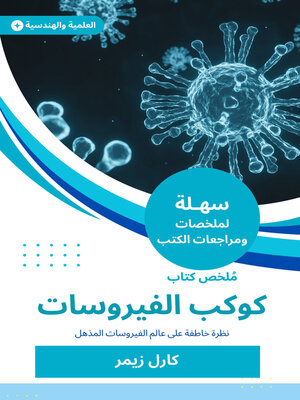 cover image of كوكب الفيروسات